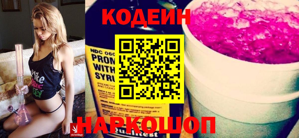Codein напиток Lean (лин)  Вход с VPN  Борзя 
