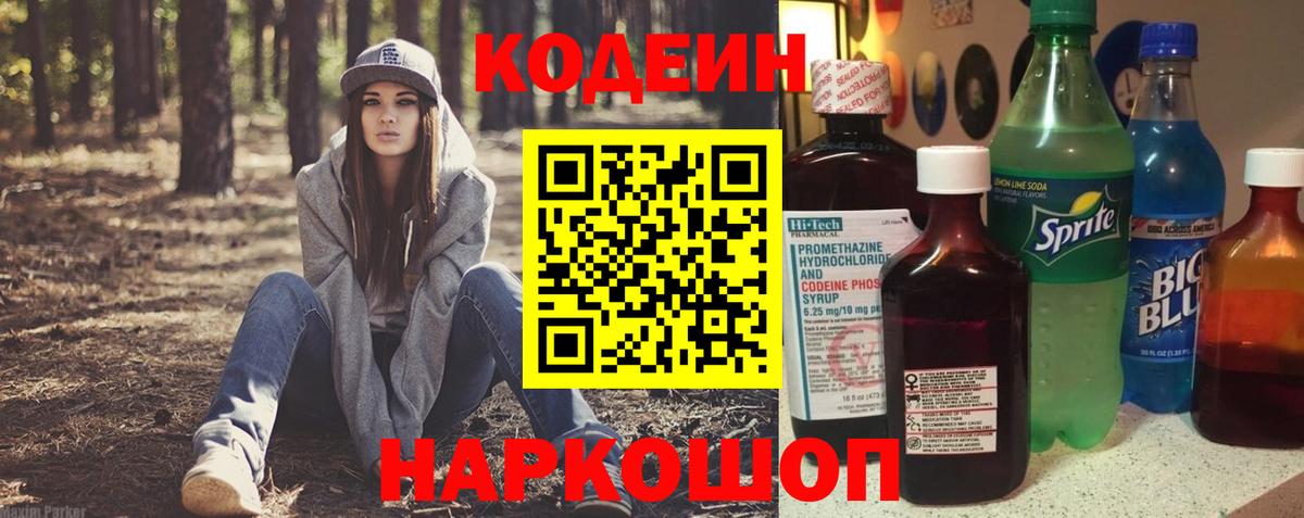 Кодеиновый сироп Lean Purple Drank Борзя