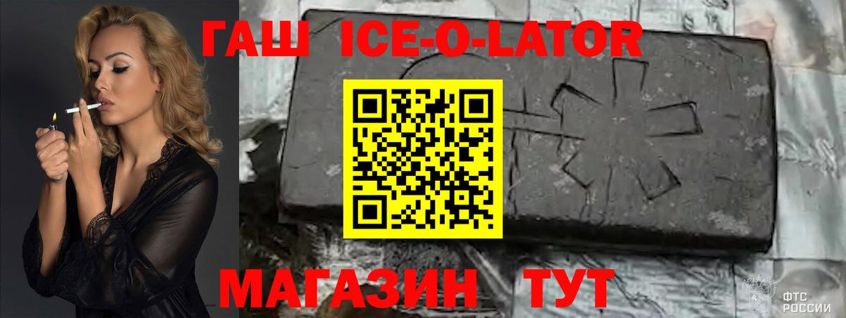 ГАШ Ice-O-Lator  Вход с VPN  ГАШ Изолятор  как найти наркотики  Борзя 